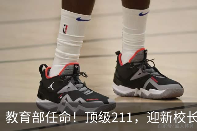 教育部任命！顶级211，迎新校长