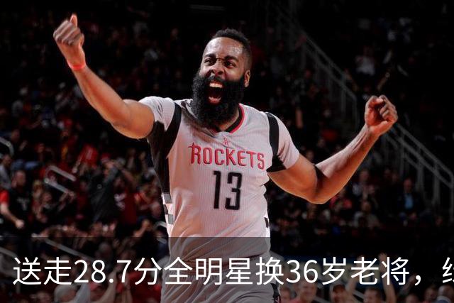送走28.7分全明星换36岁老将，绿军赔率+1600