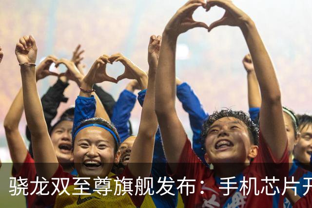 骁龙双至尊旗舰发布：手机芯片开始为“智能体AI”重构了